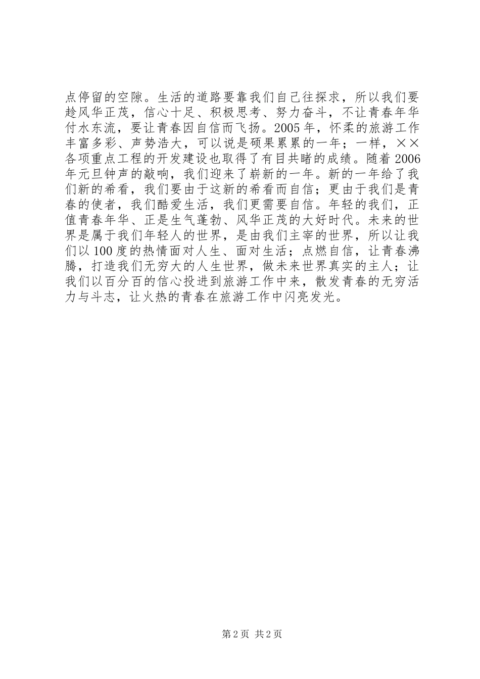 优秀青年志愿者演讲_第2页