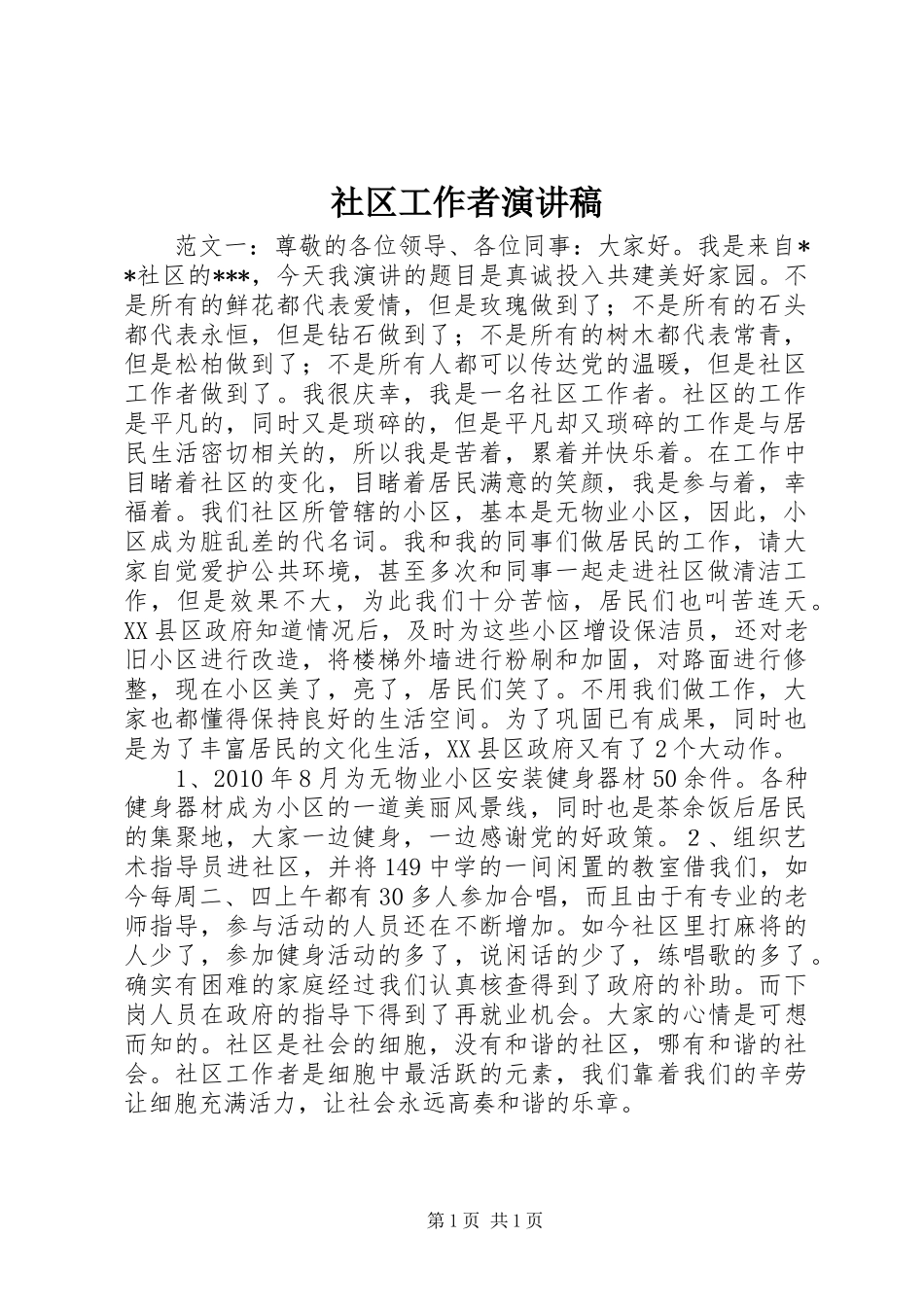 社区工作者演讲稿范文 (2)_第1页