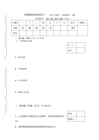 机械制造装备设计试卷及答案第9套
