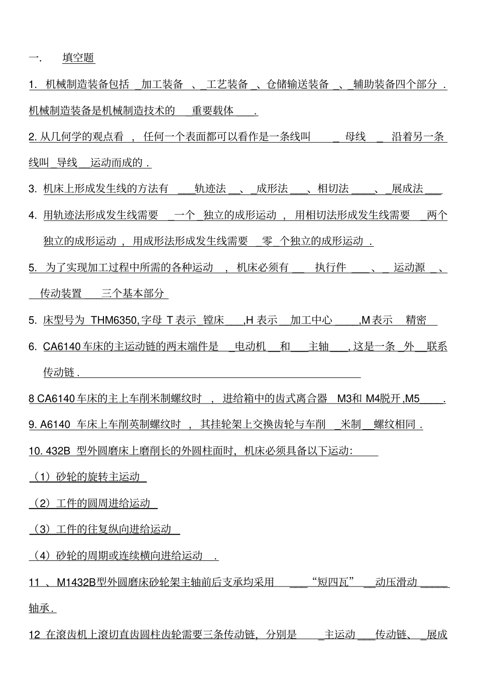 机械制造装备复习试题1全解_第1页