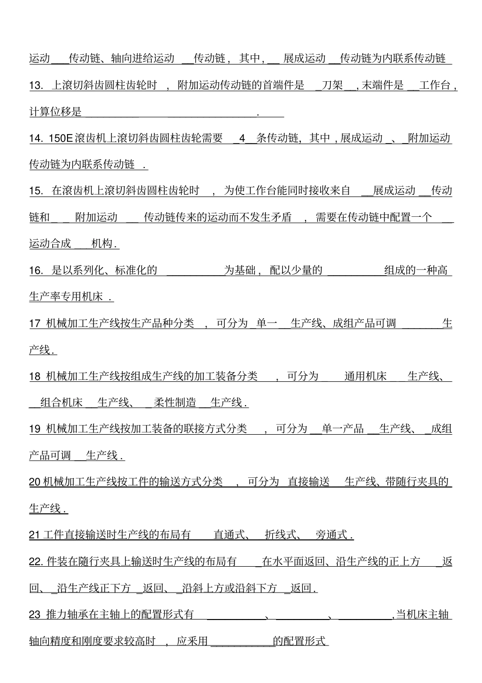 机械制造装备复习试题1全解_第2页