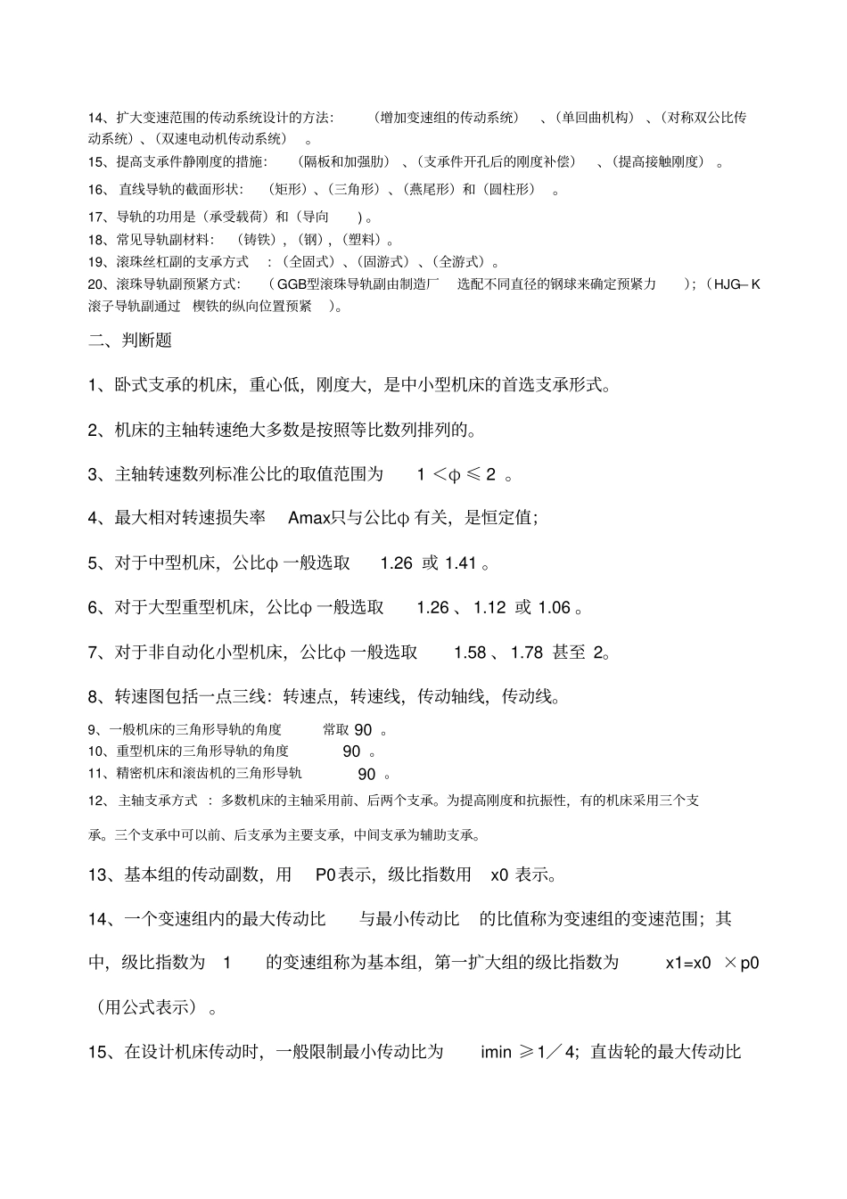 机械制造装备设计模拟试题_第2页
