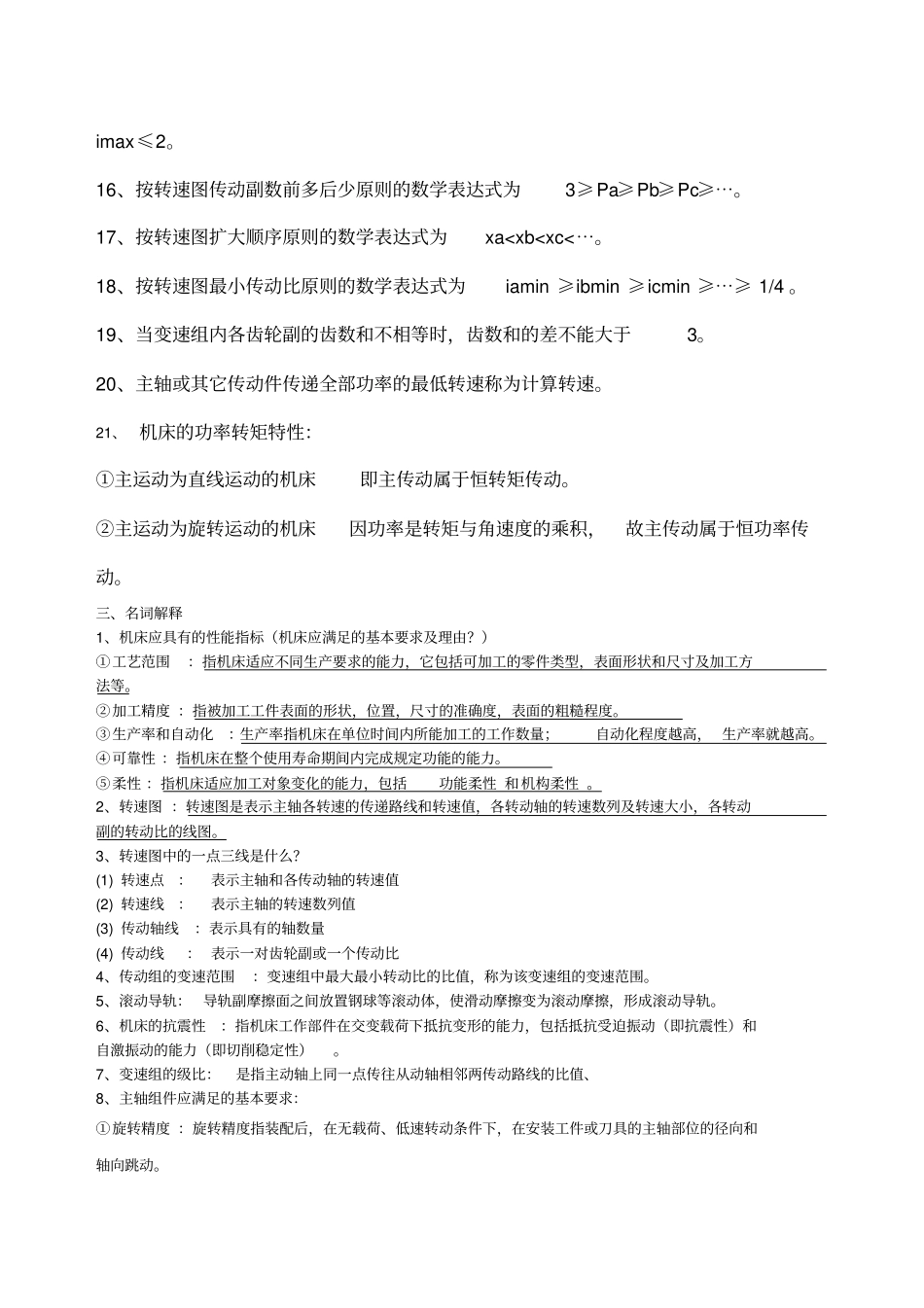 机械制造装备设计模拟试题_第3页