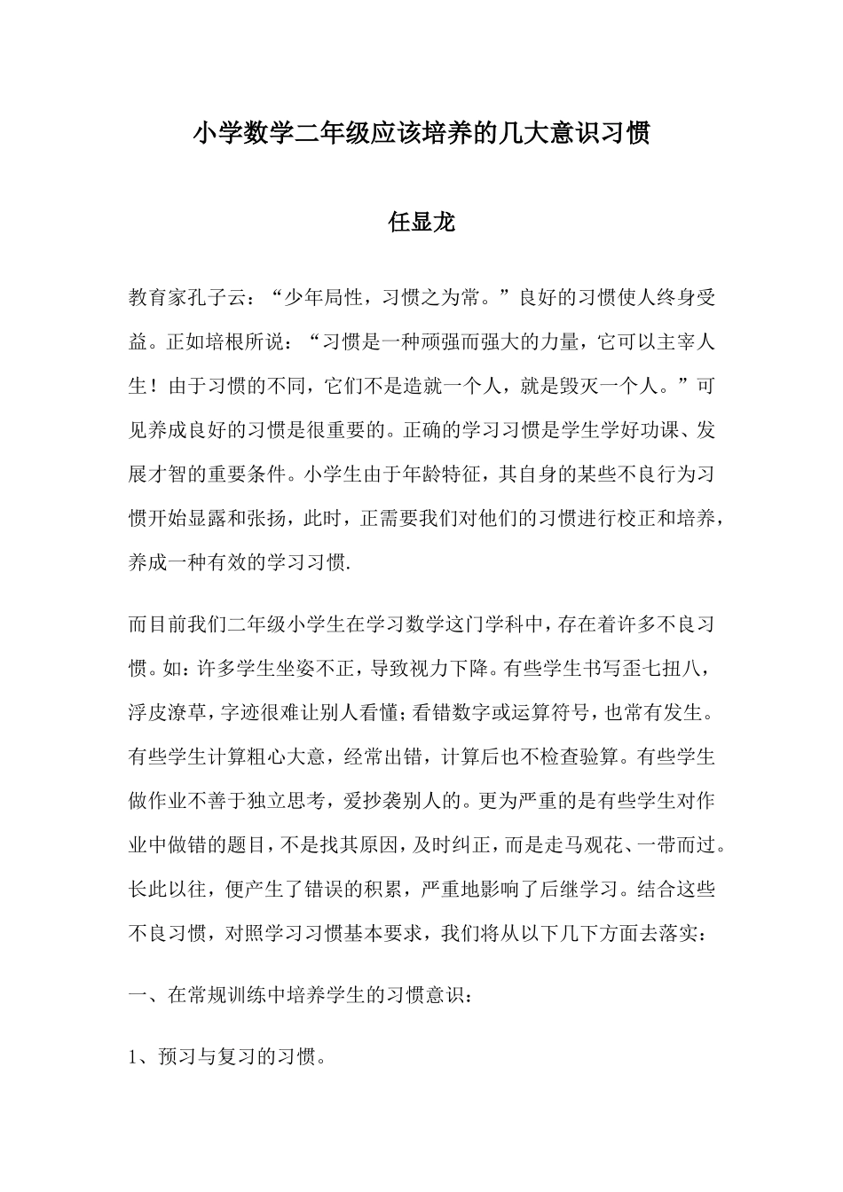 小学数学二年级应该培养的几大意识习惯_第1页