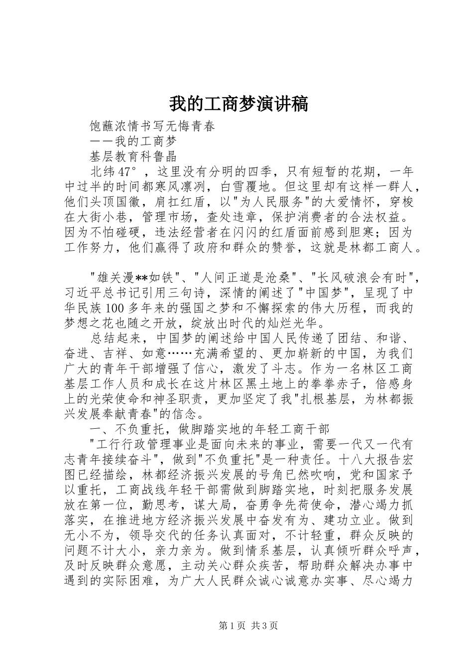 我的工商梦演讲稿范文_第1页