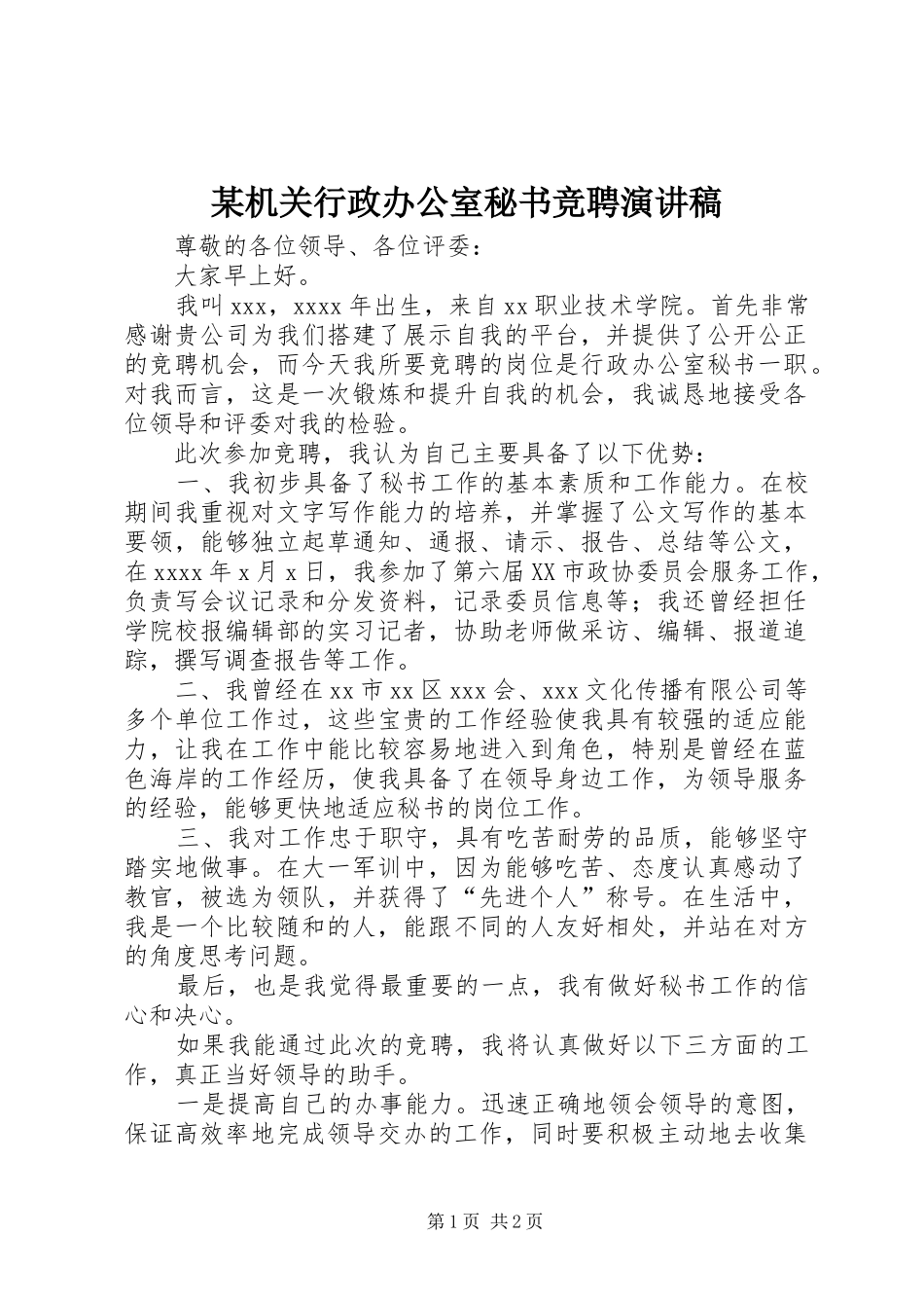 某机关行政办公室秘书竞聘演讲稿范文_第1页