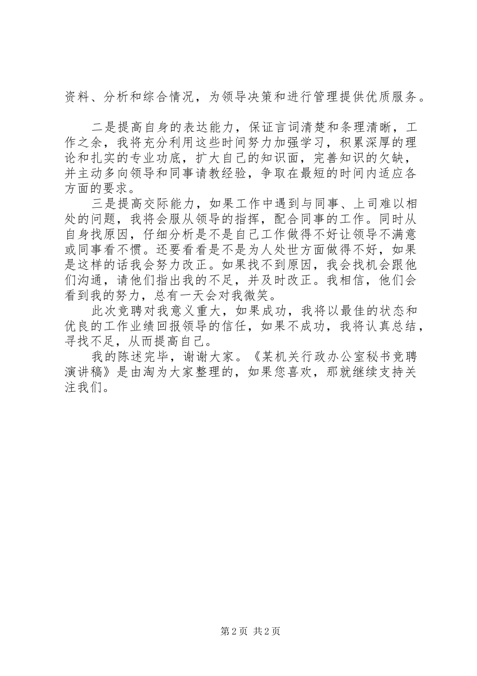 某机关行政办公室秘书竞聘演讲稿范文_第2页