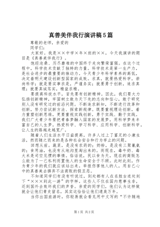 真善美伴我行演讲稿范文5篇