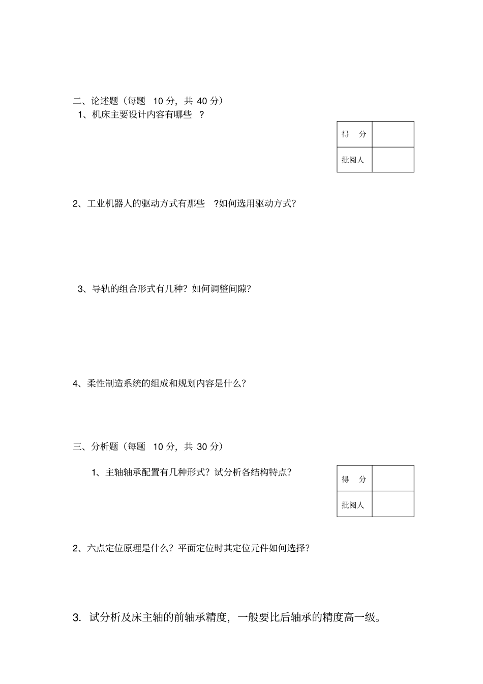 机械制造装备设计试卷及答案第_第2页