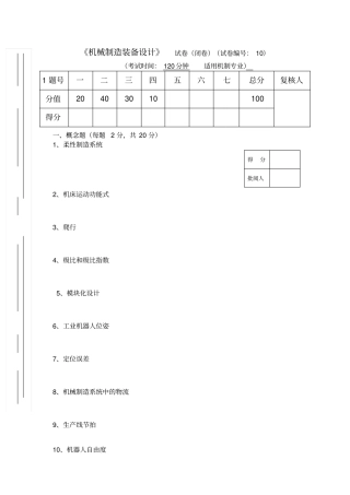 机械制造装备设计试卷及答案第