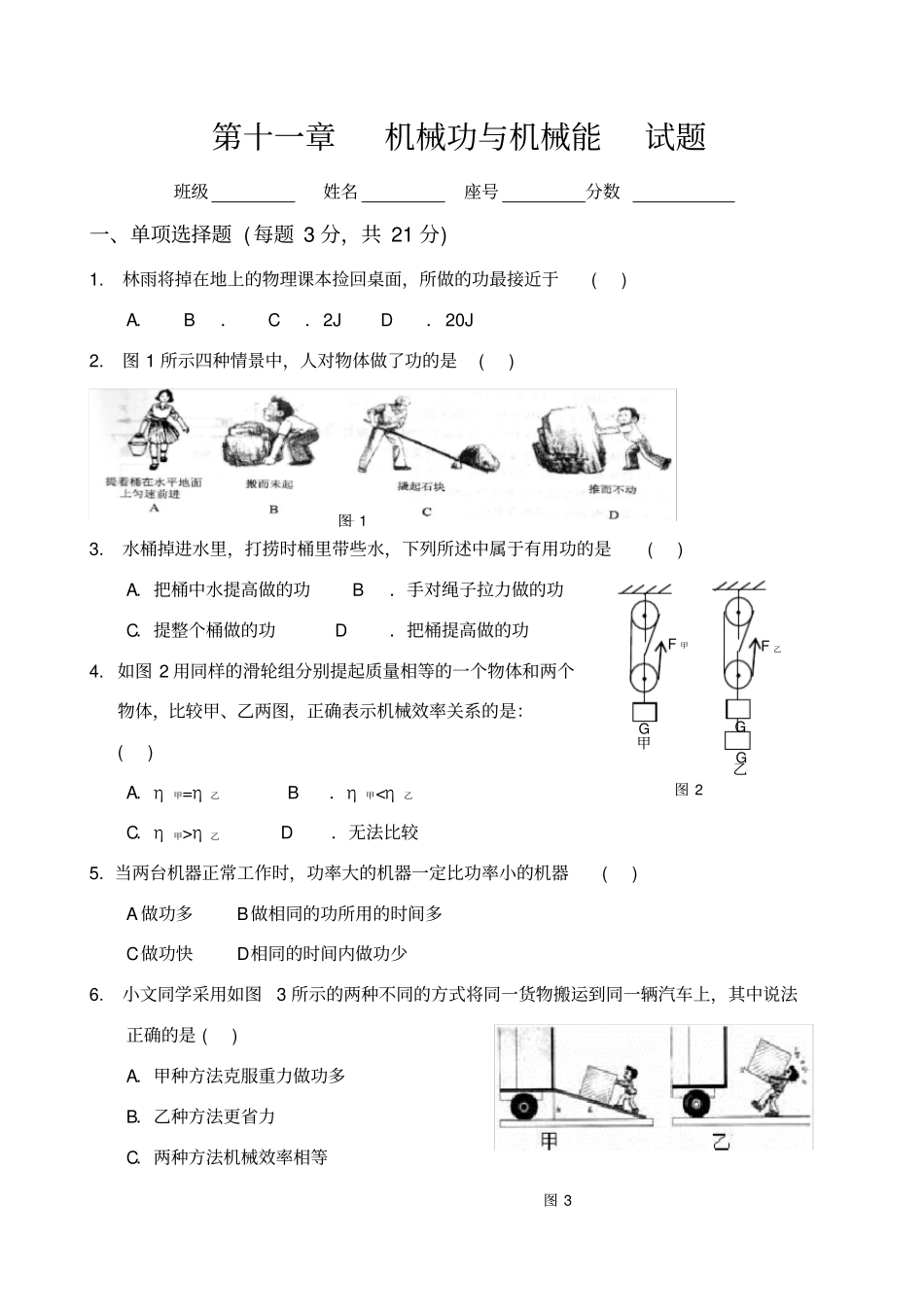 机械功与机械能试卷测试题附答案_第1页