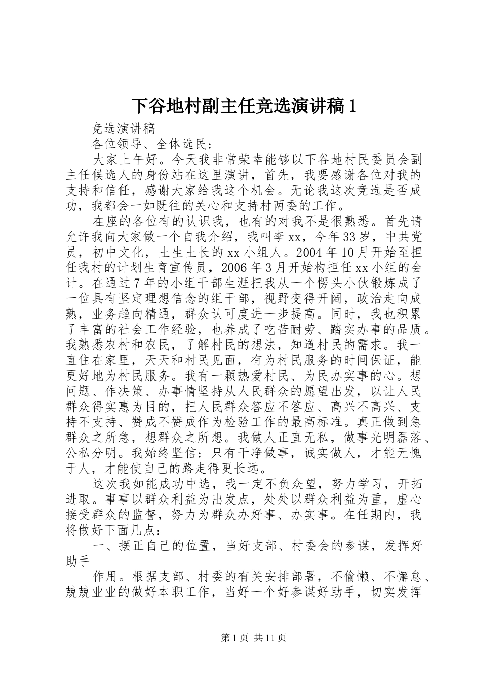 下谷地村副主任竞选演讲稿范文1_第1页
