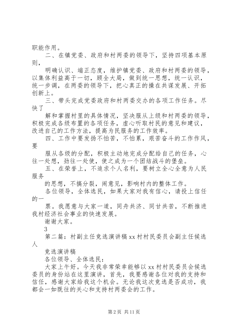 下谷地村副主任竞选演讲稿范文1_第2页