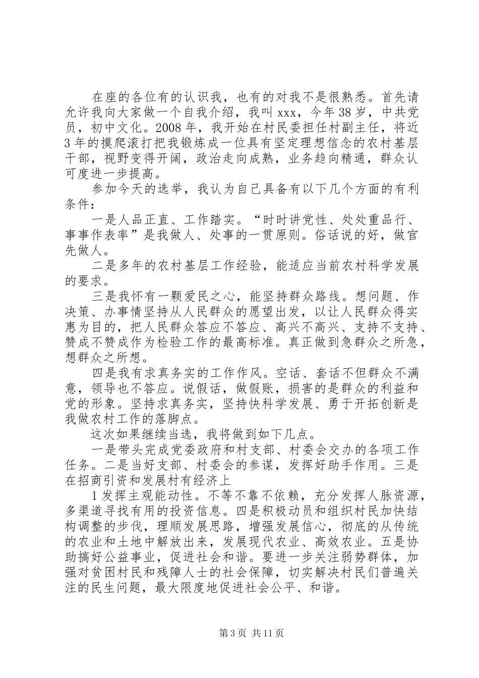 下谷地村副主任竞选演讲稿范文1_第3页