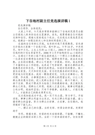 下谷地村副主任竞选演讲稿范文1