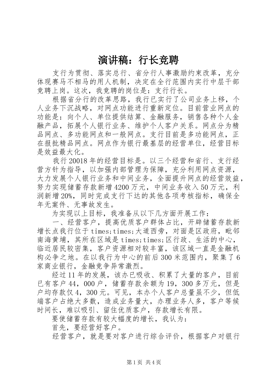 演讲稿范文：行长竞聘_第1页