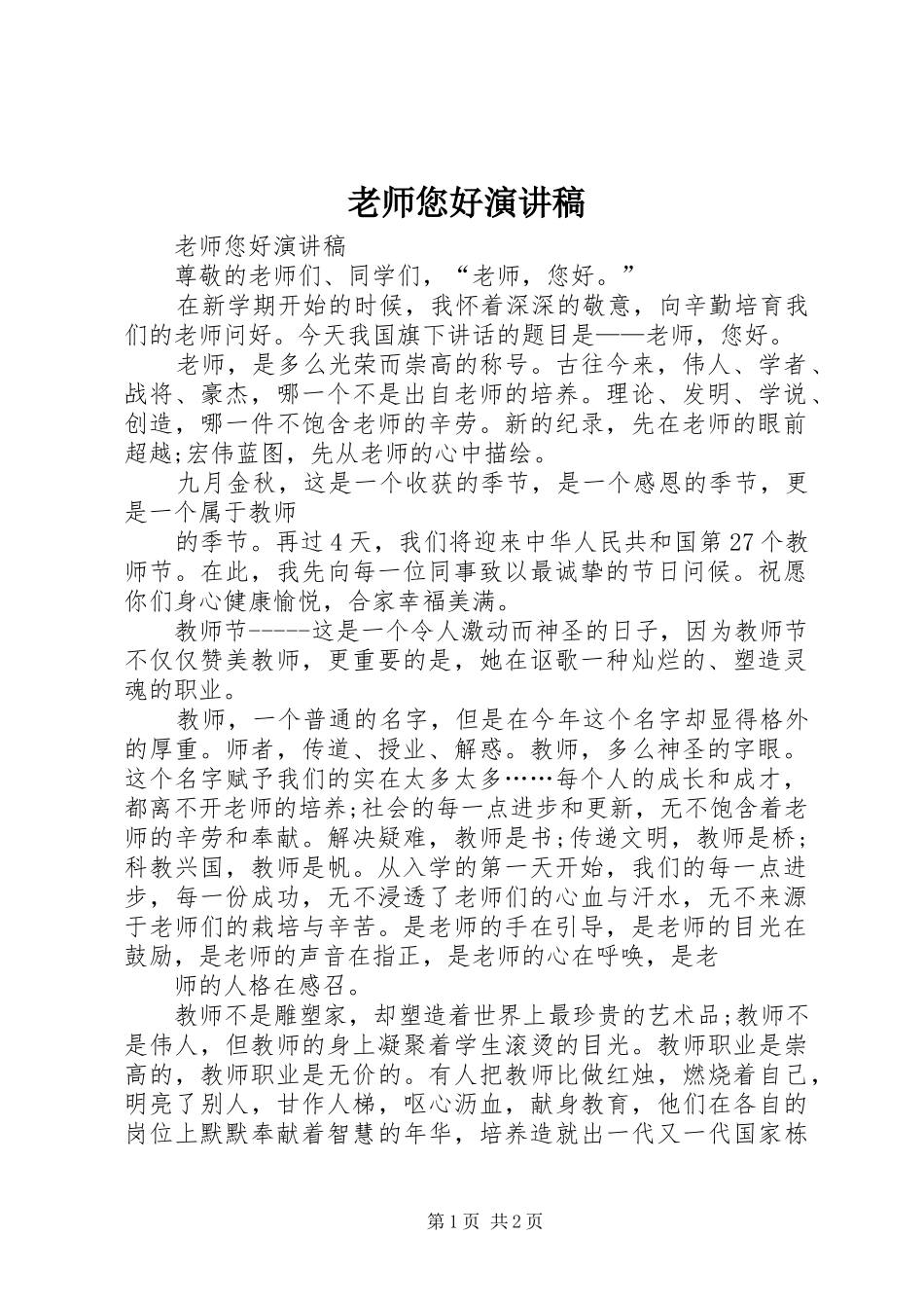 老师您好演讲致辞_第1页