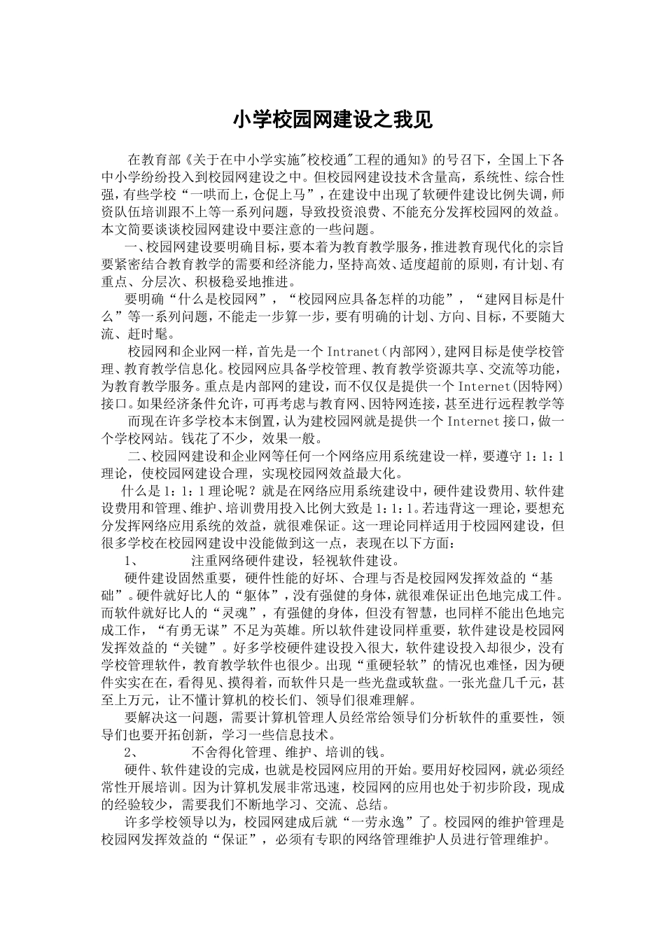 小学校园网建设之我见_第1页