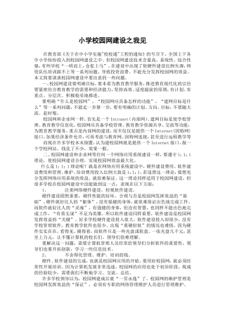 小学校园网建设之我见