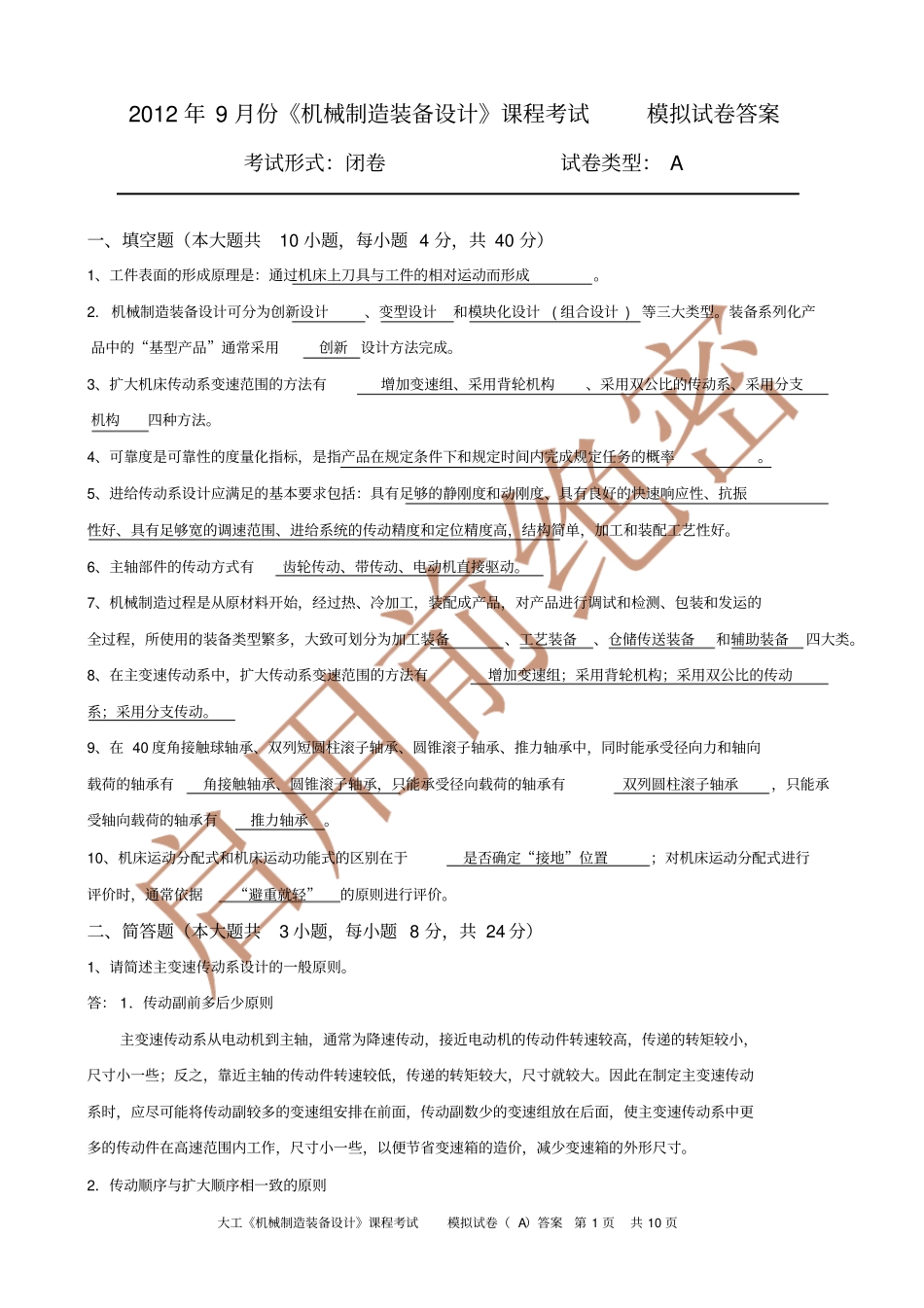机械制造装备设计课程考试模拟试卷及答案解析_第1页