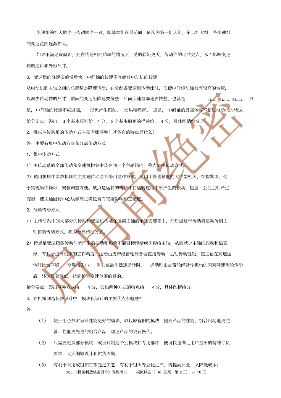 机械制造装备设计课程考试模拟试卷及答案解析_第2页