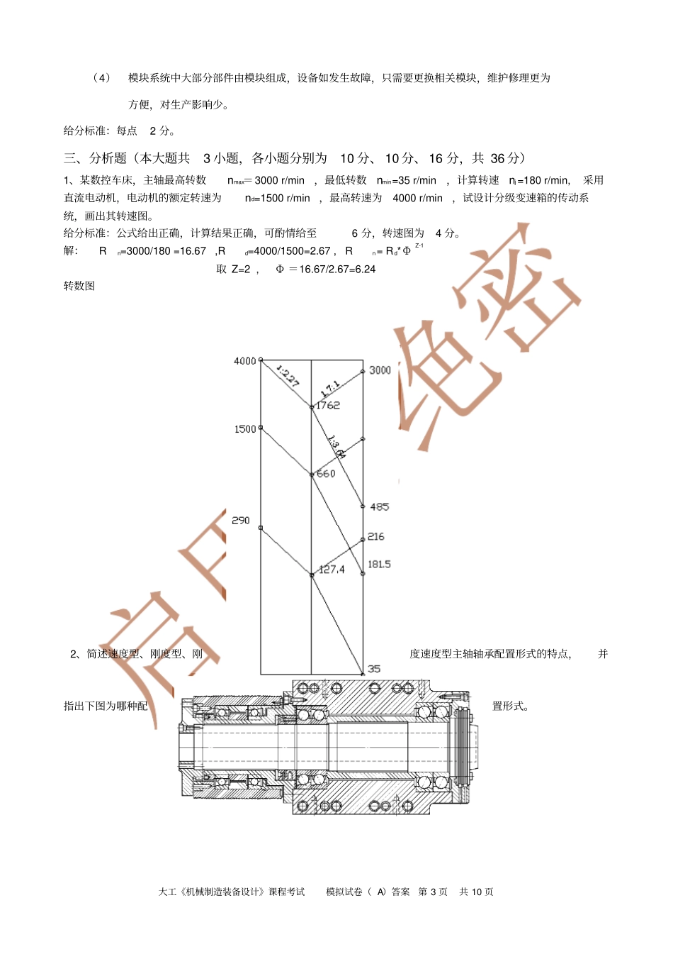 机械制造装备设计课程考试模拟试卷及答案解析_第3页