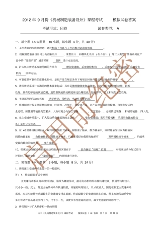 机械制造装备设计课程考试模拟试卷及答案解析