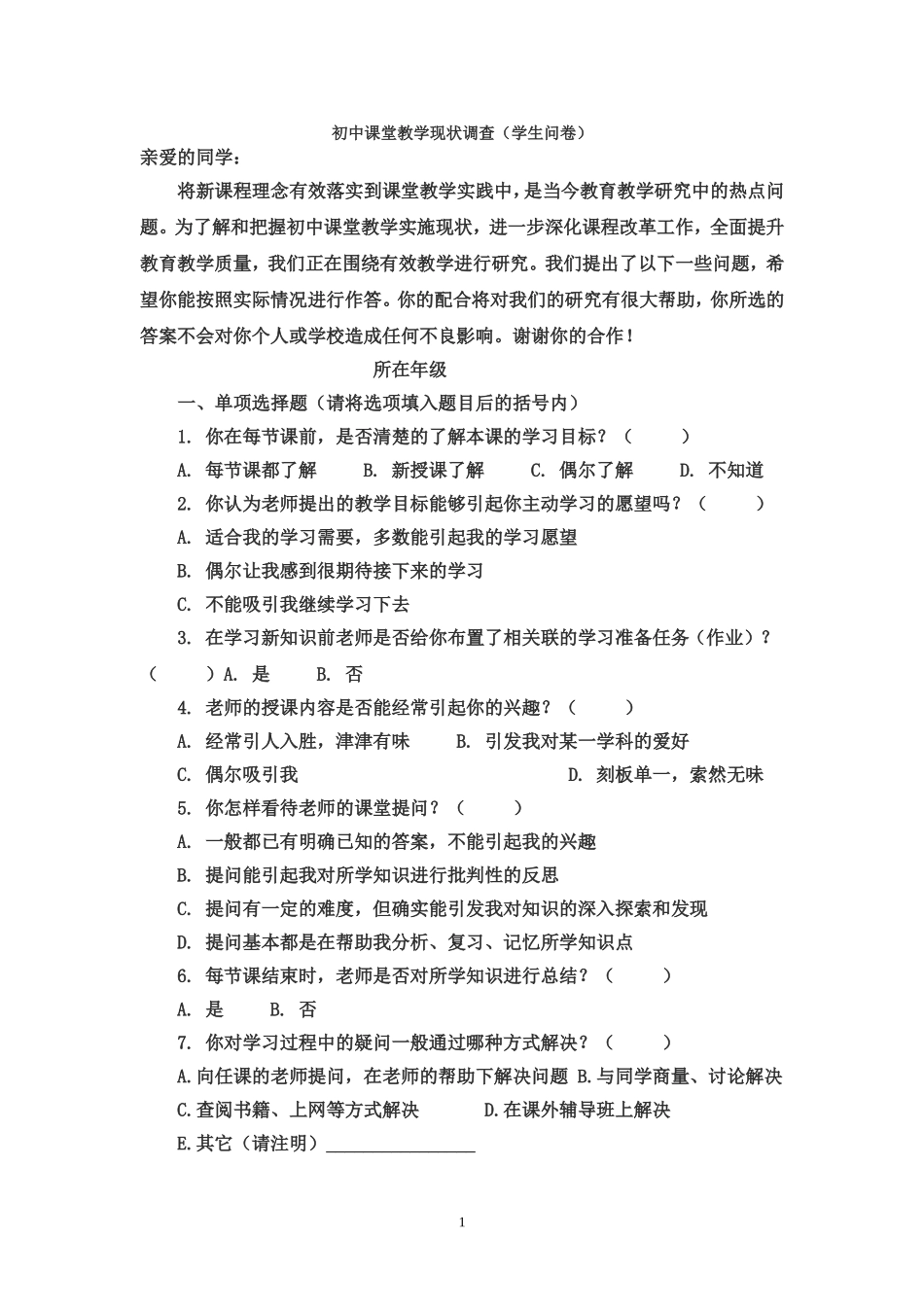 初中课堂教学现状调查(学生问卷)_第1页
