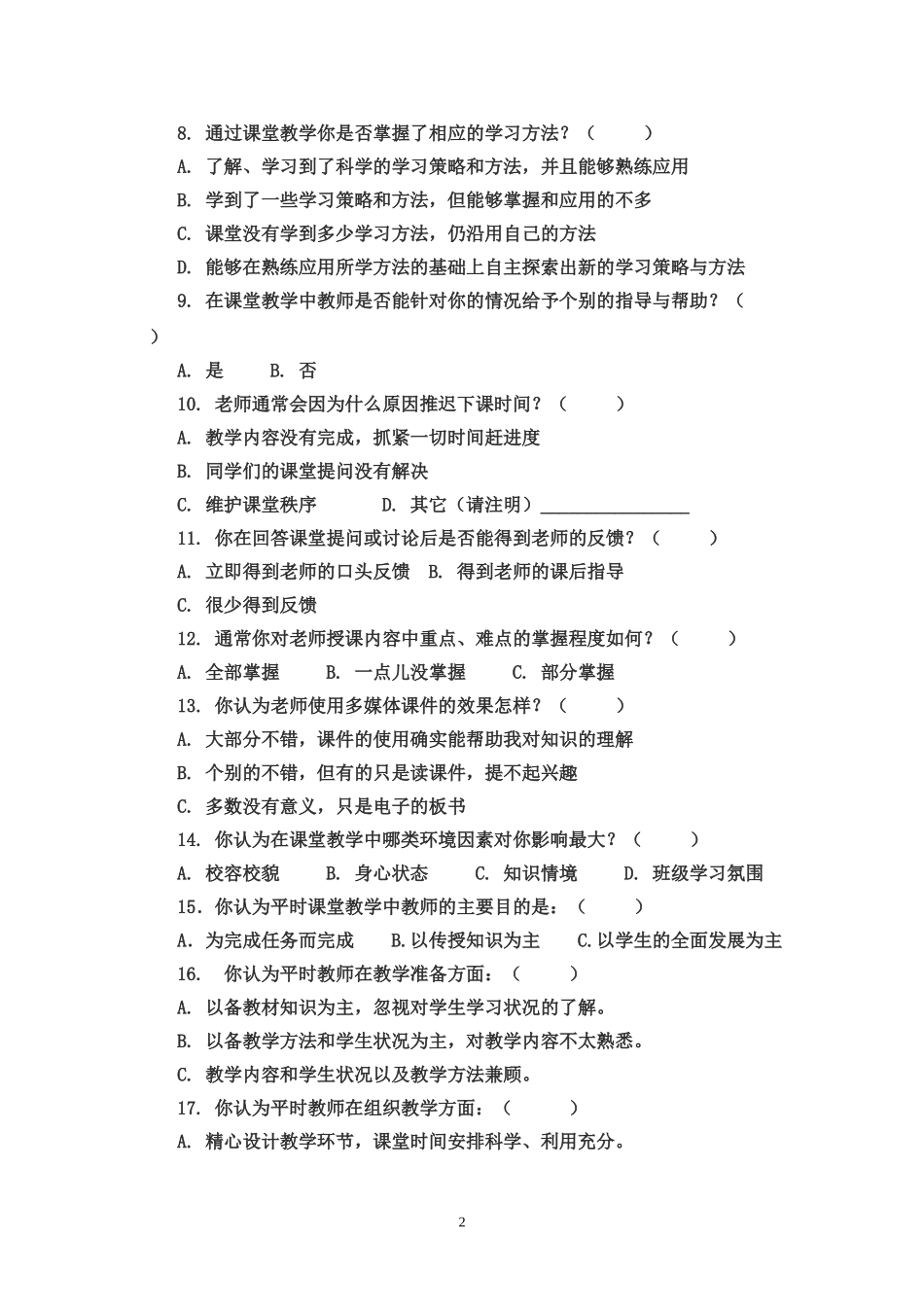 初中课堂教学现状调查(学生问卷)_第2页