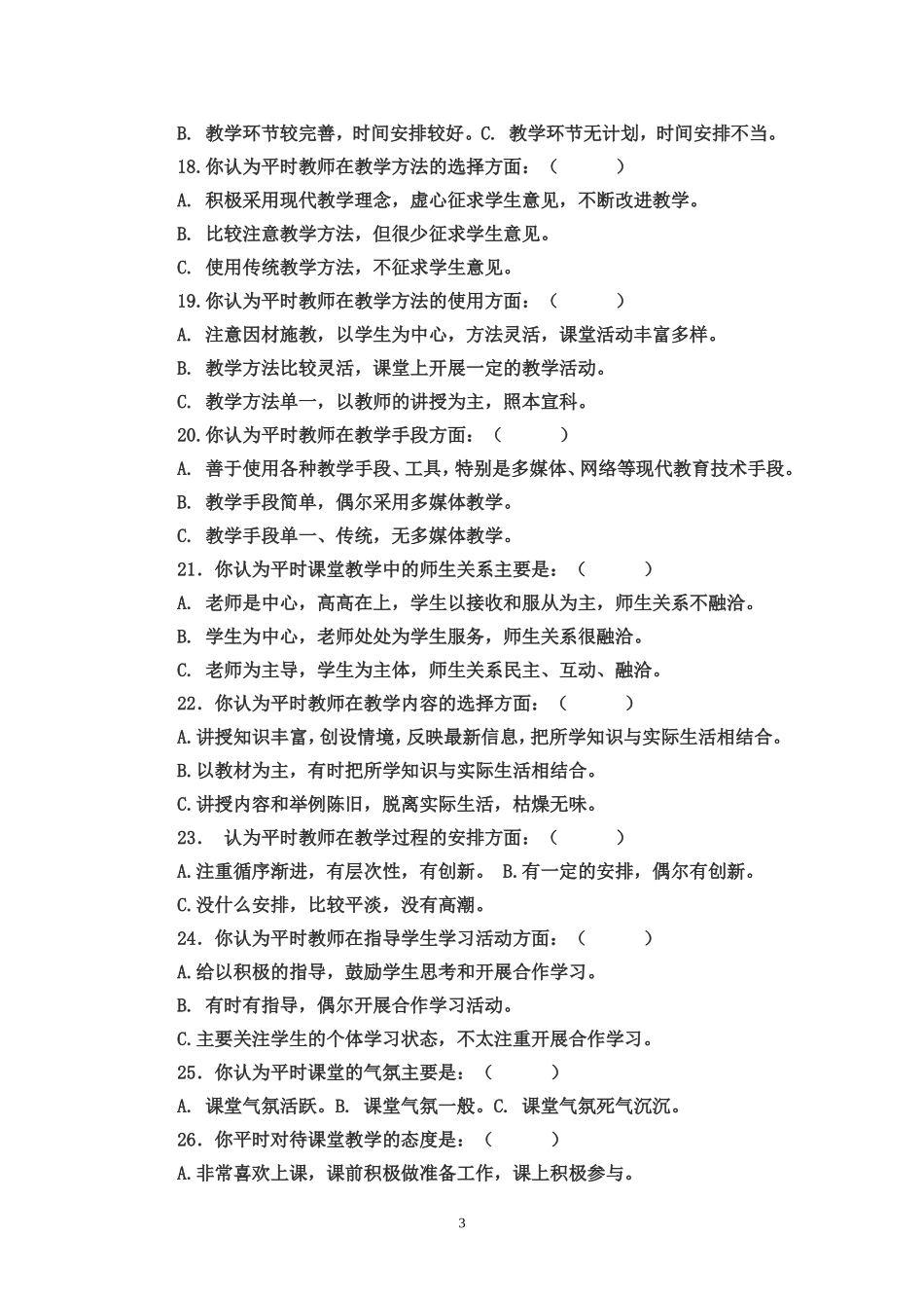 初中课堂教学现状调查(学生问卷)_第3页