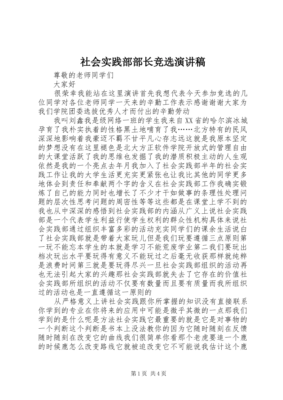社会实践部部长竞选演讲范文_第1页