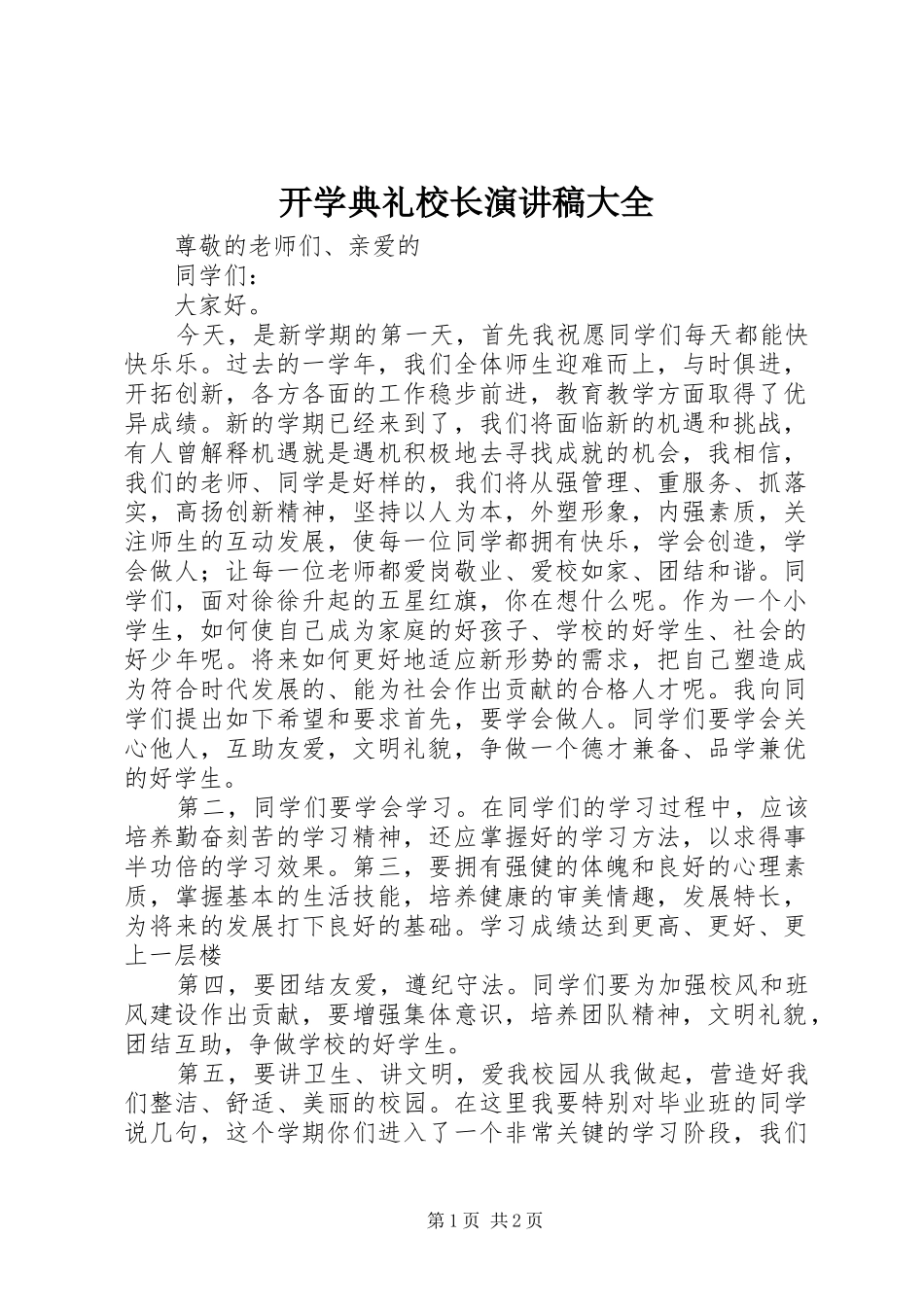 开学典礼校长演讲稿范文大全_第1页