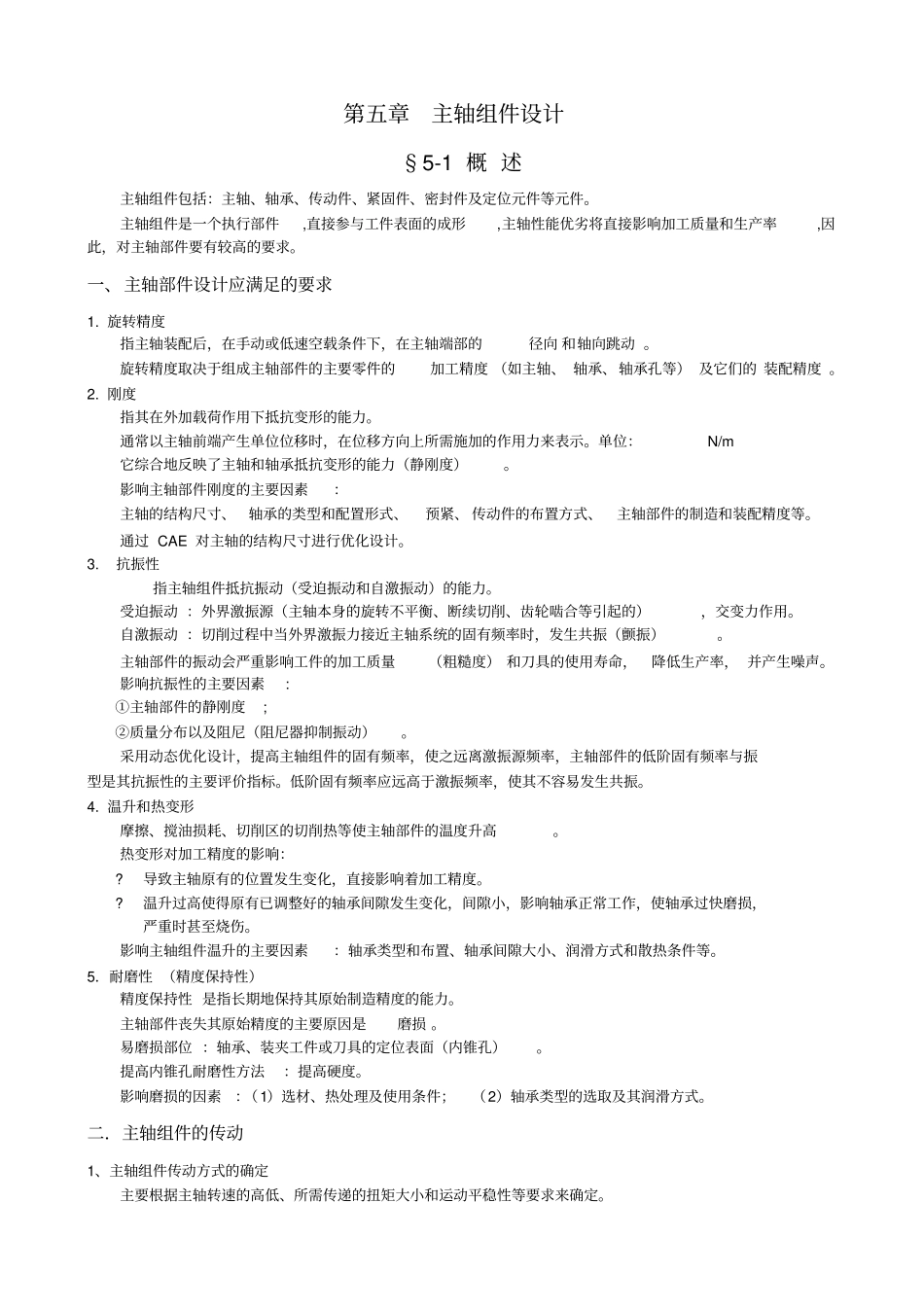 机械制造装备设计讲义要点_第1页