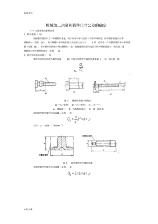机械加工余量和锻件尺寸公差地确定