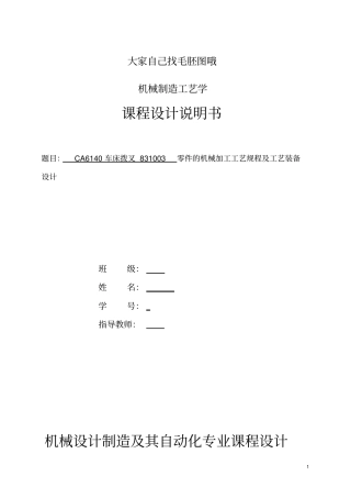 机械制造课程设计说明书CA6140拨叉831003铣18H11键槽