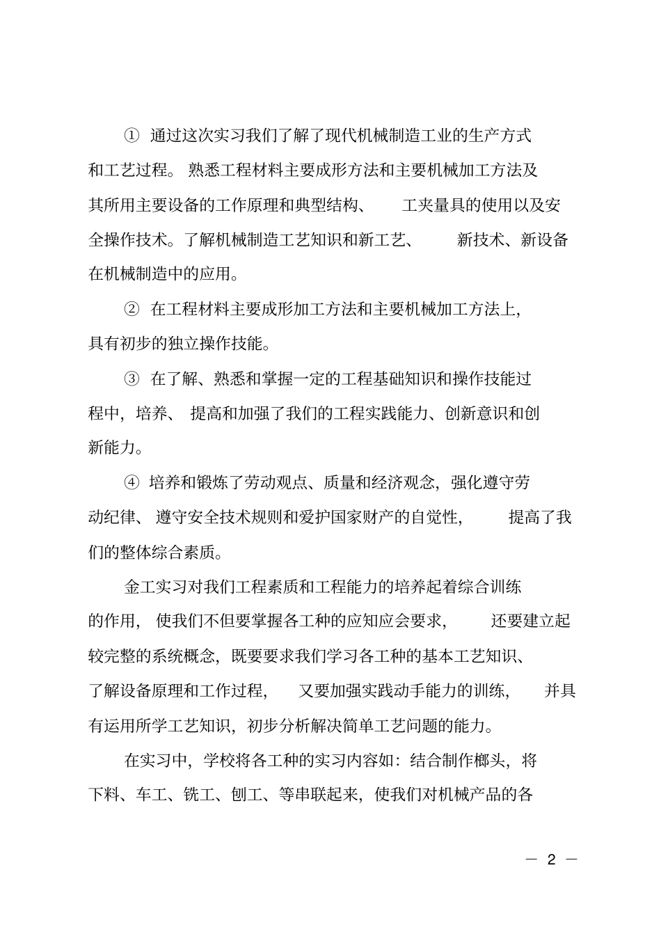 机械加工实习报告总结_第2页