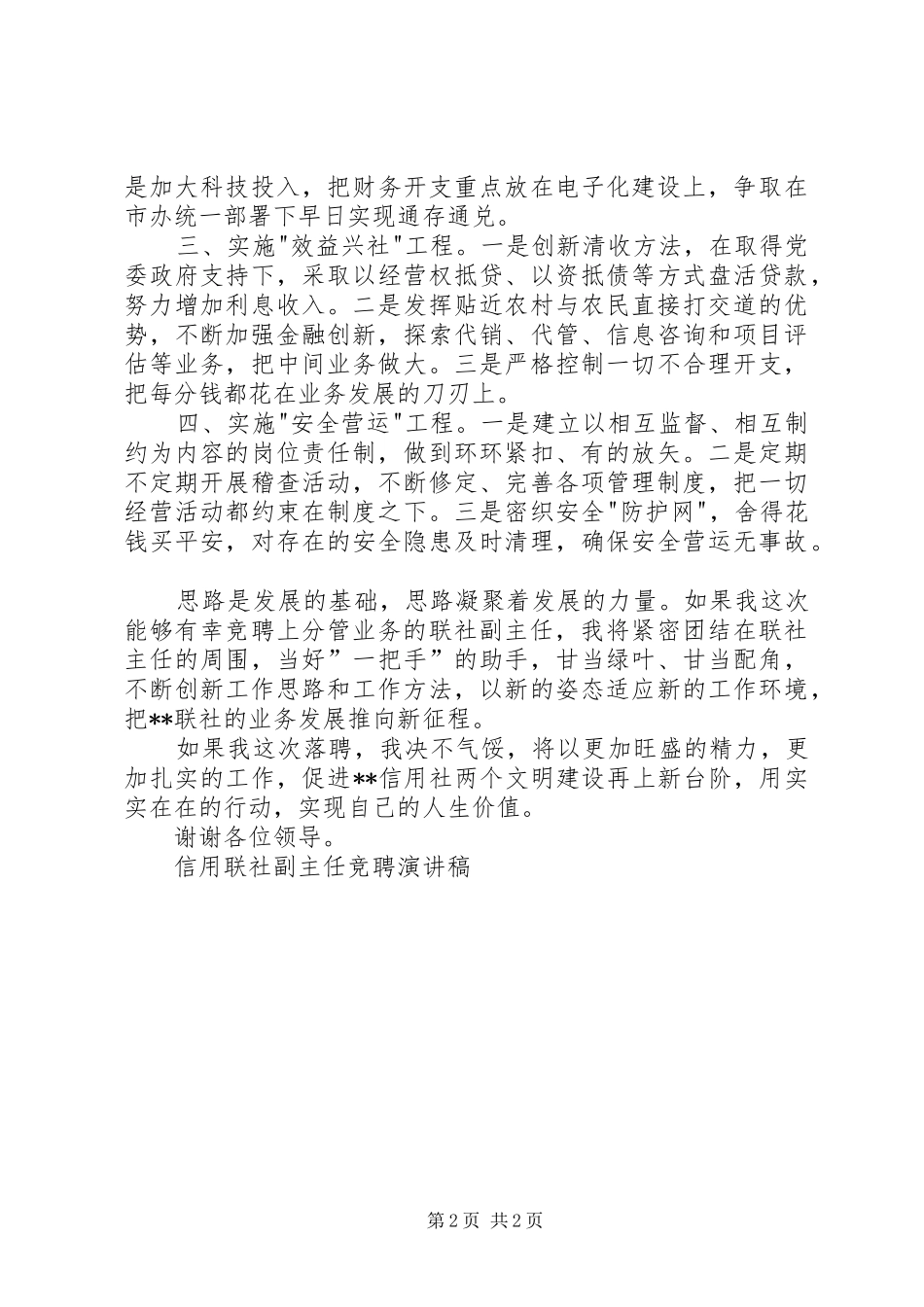 信用联社副主任竞聘演讲致辞稿范文_第2页