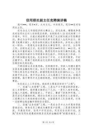 信用联社副主任竞聘演讲致辞稿范文