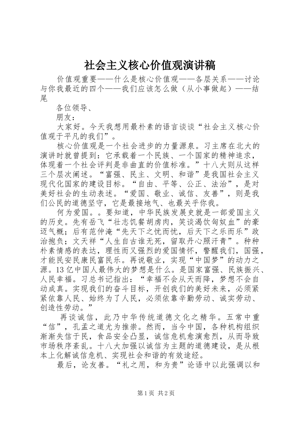 社会主义核心价值观演讲稿范文集锦_第1页