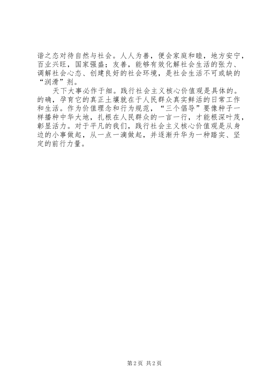 社会主义核心价值观演讲稿范文集锦_第2页