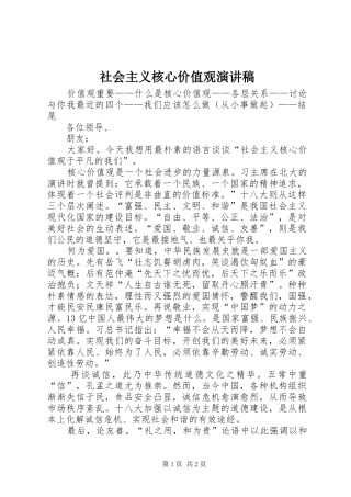 社会主义核心价值观演讲稿范文集锦