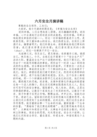 六月安全月演讲