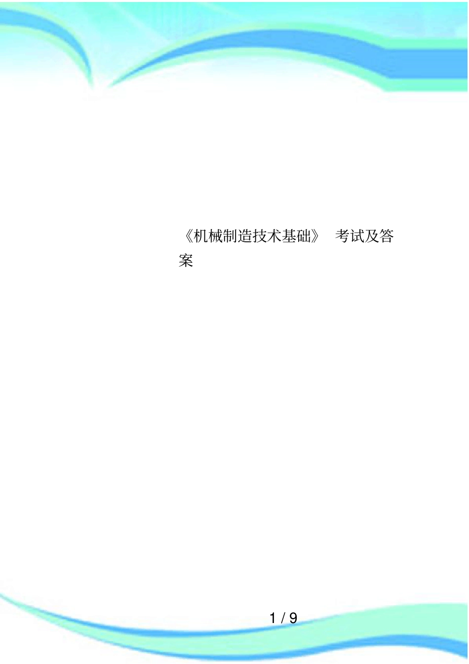 机械制造技术基础考试及答案_第1页