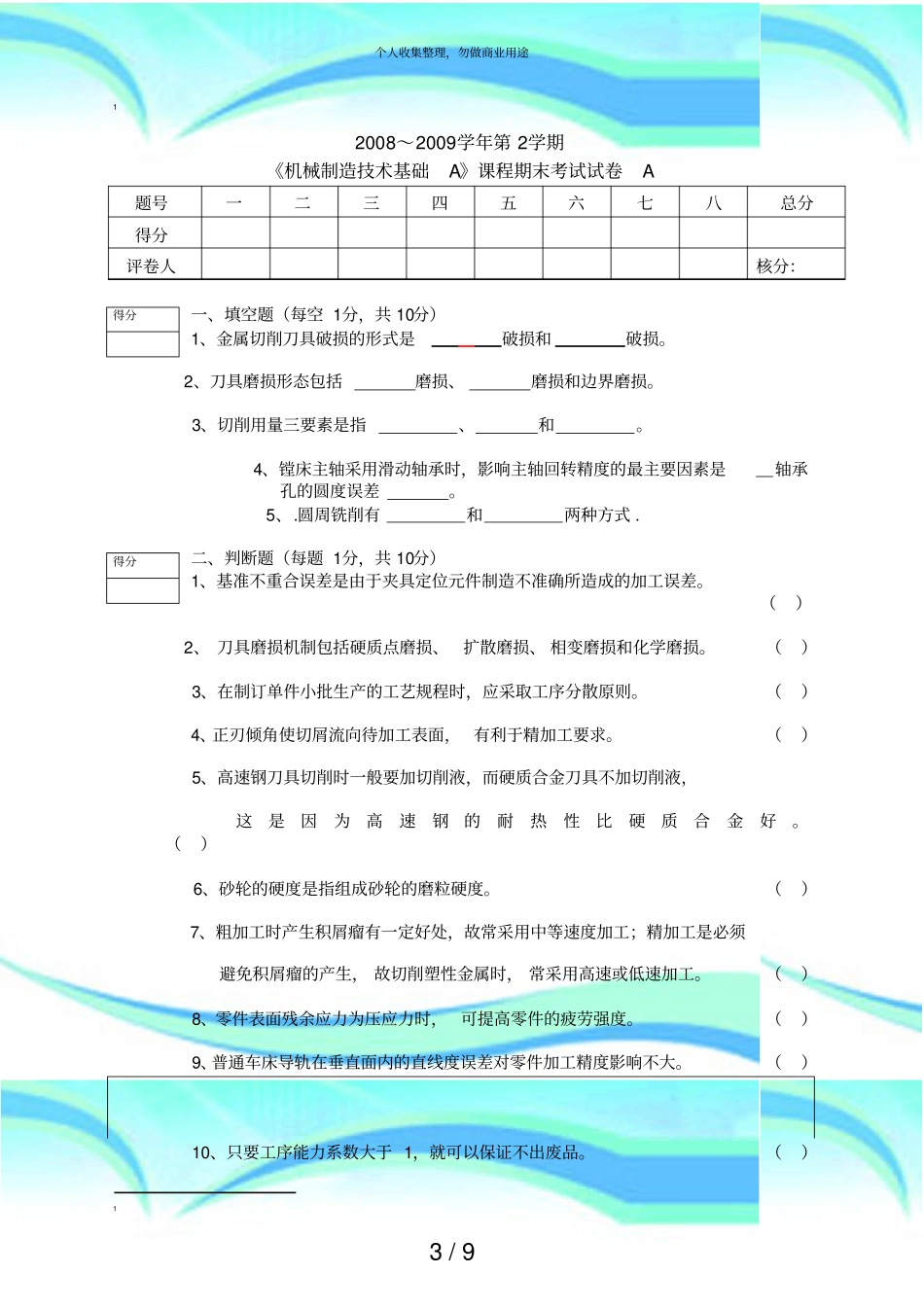 机械制造技术基础考试及答案_第3页
