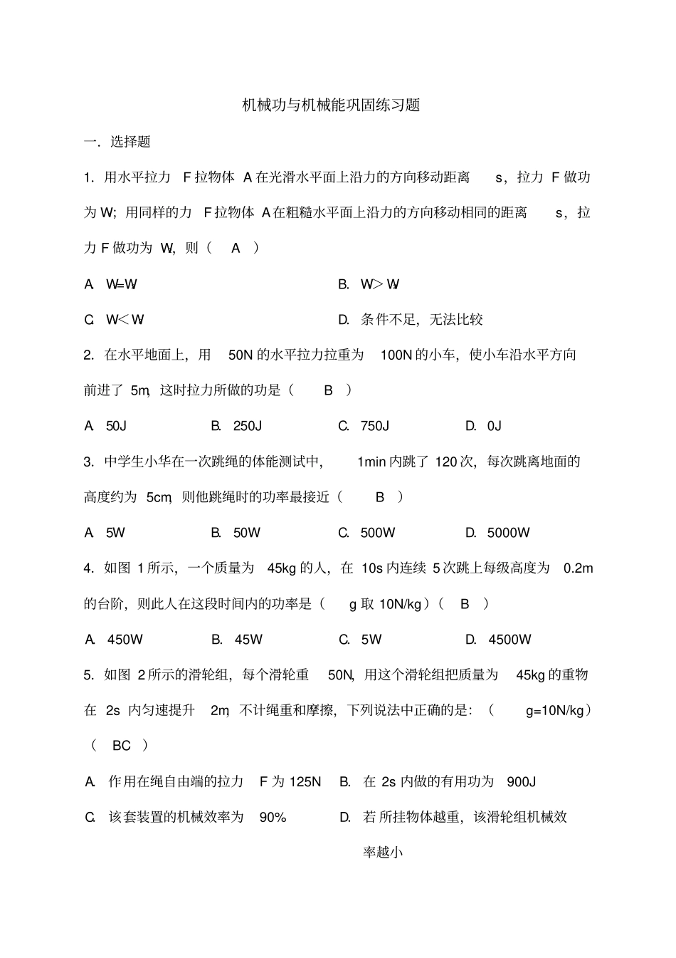 机械功与机械能练习题含答案_第1页