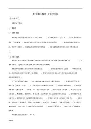 机械加工技术课程标准详