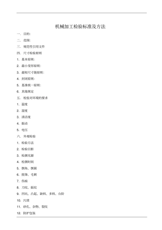 机械加工检验标准及方法讲解