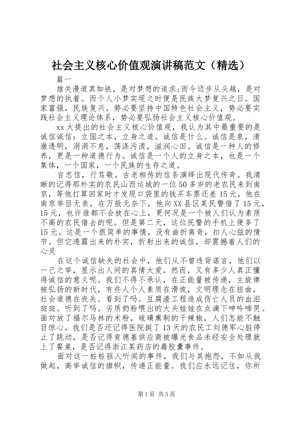 社会主义核心价值观演讲稿（精选）_第1页