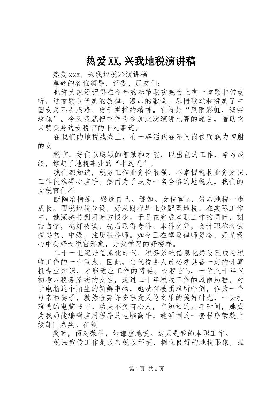 热爱XX,兴我地税演讲稿范文_第1页