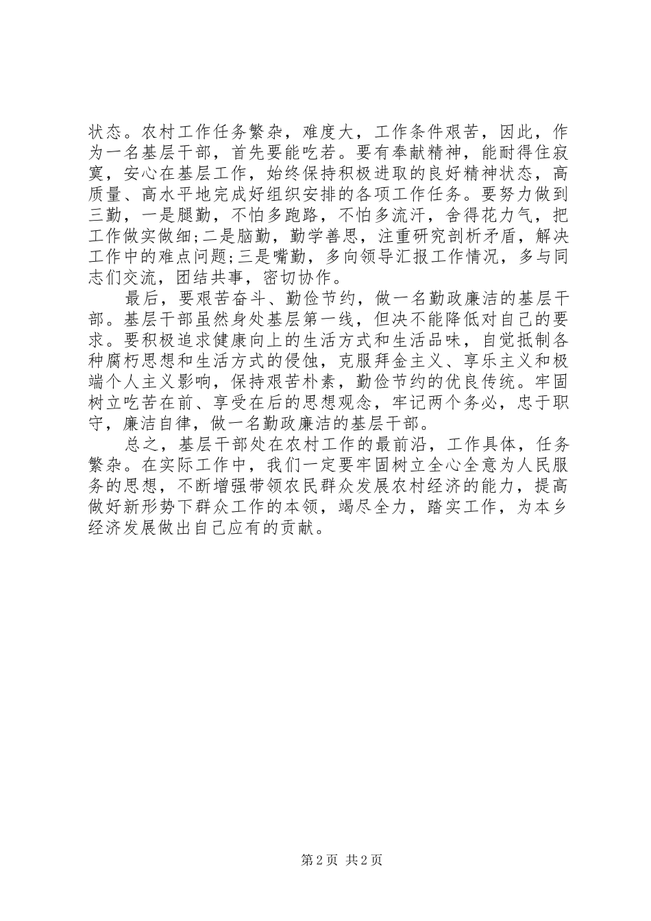 争做一名合格的基层干部演讲稿范文_第2页